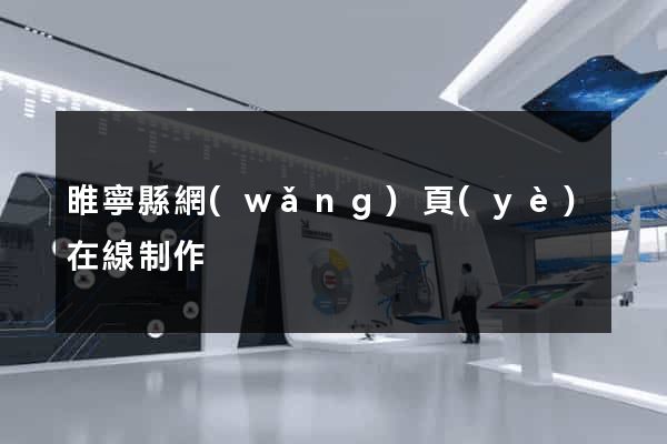 睢寧縣網(wǎng)頁(yè)在線制作