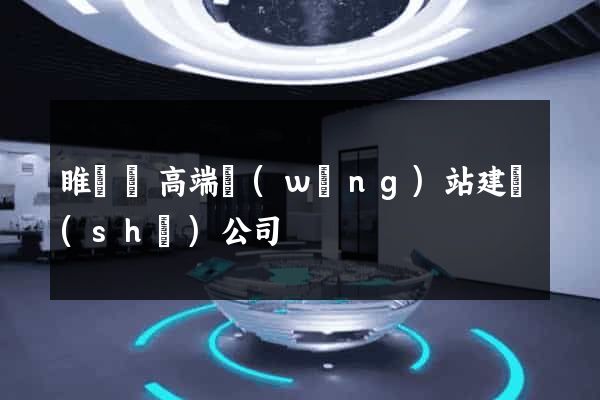 睢寧縣高端網(wǎng)站建設(shè)公司