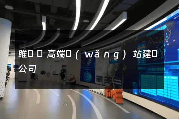 睢寧縣高端網(wǎng)站建設公司