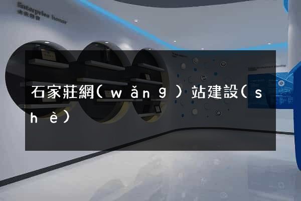 石家莊網(wǎng)站建設(shè)