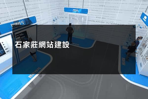 石家莊網站建設