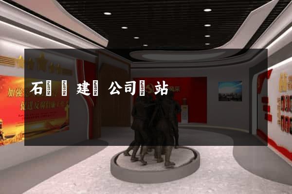 石臺縣建設公司網站 石臺縣建設公司網站