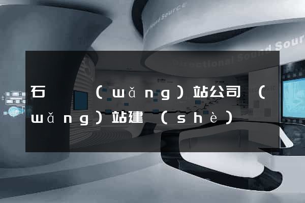 石臺縣網(wǎng)站公司網(wǎng)站建設(shè)