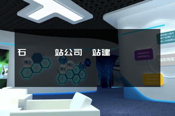 石臺縣網站公司網站建設 石臺縣網站公司網站建設