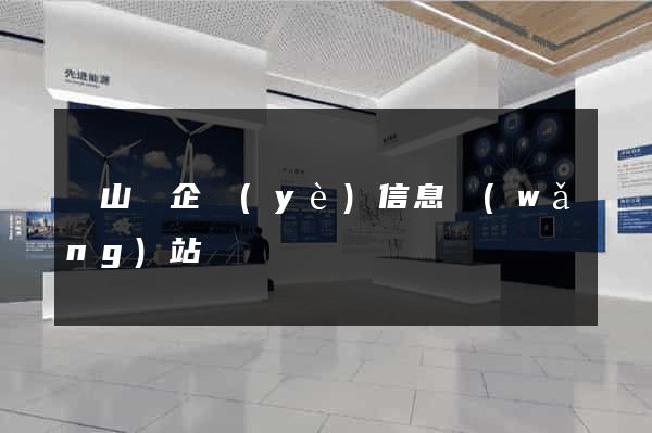 碭山縣企業(yè)信息網(wǎng)站