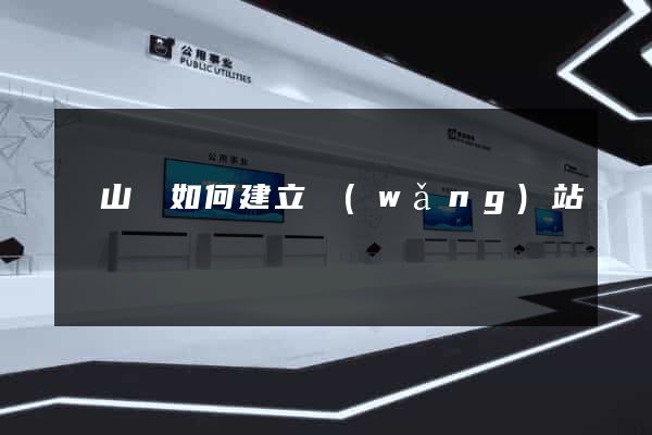 碭山縣如何建立網(wǎng)站