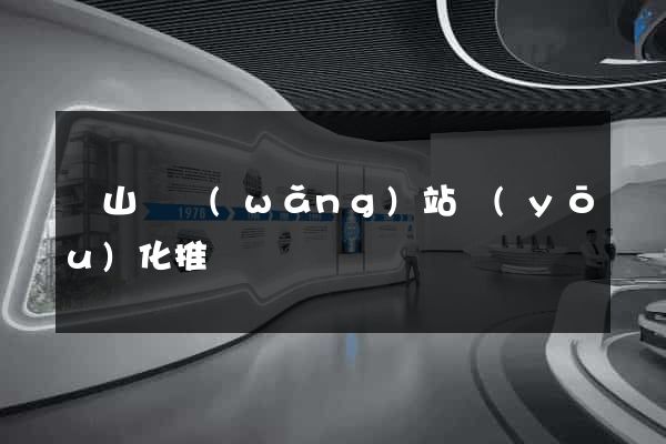 碭山縣網(wǎng)站優(yōu)化推廣
