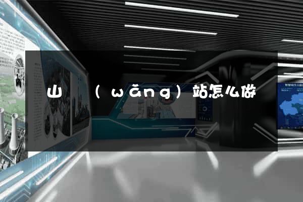 碭山縣網(wǎng)站怎么做