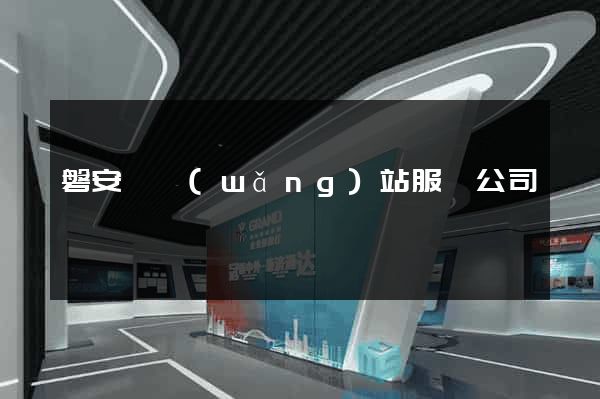 磐安縣網(wǎng)站服務公司