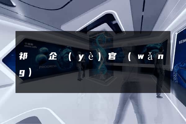 祁門縣企業(yè)官網(wǎng)