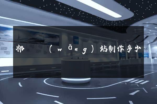 祁門縣網(wǎng)站制作多少錢