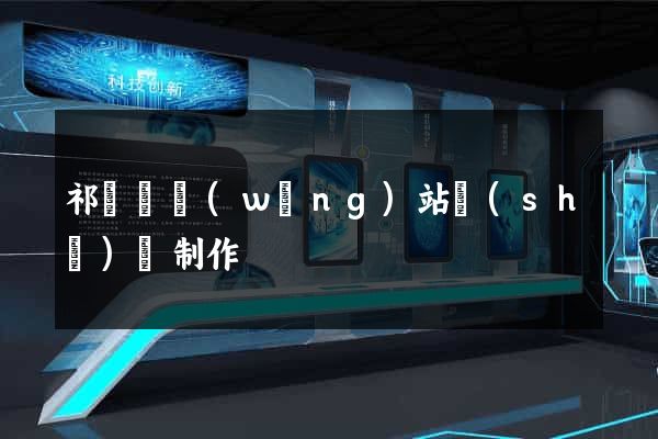 祁門縣網(wǎng)站設(shè)計制作