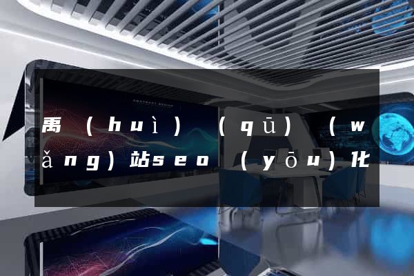 禹會(huì)區(qū)網(wǎng)站seo優(yōu)化