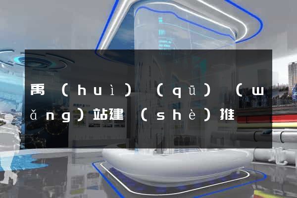禹會(huì)區(qū)網(wǎng)站建設(shè)推廣