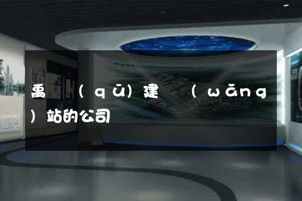 禹會區(qū)建設網(wǎng)站的公司