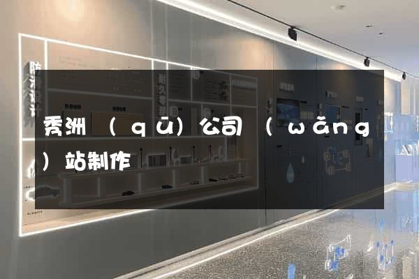 秀洲區(qū)公司網(wǎng)站制作