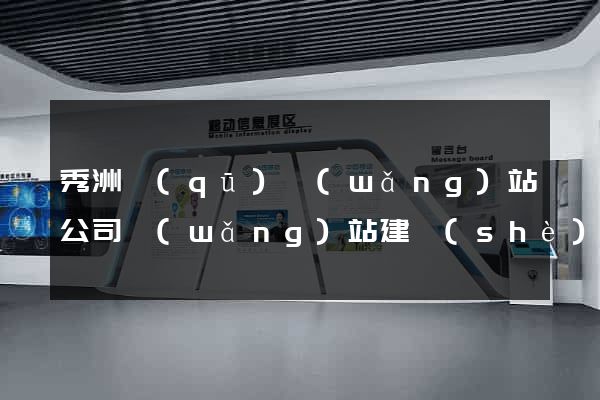 秀洲區(qū)網(wǎng)站公司網(wǎng)站建設(shè)