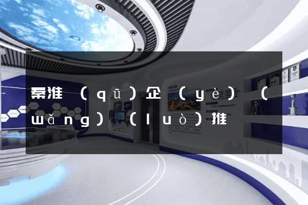 秦淮區(qū)企業(yè)網(wǎng)絡(luò)推廣