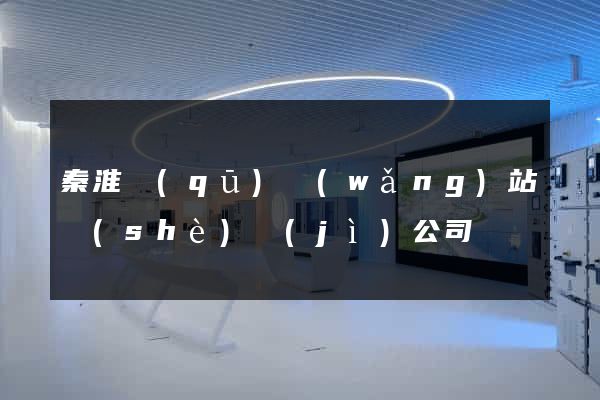 秦淮區(qū)網(wǎng)站設(shè)計(jì)公司