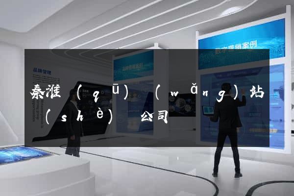 秦淮區(qū)網(wǎng)站設(shè)計公司