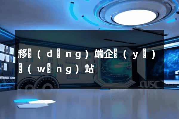 移動(dòng)端企業(yè)網(wǎng)站