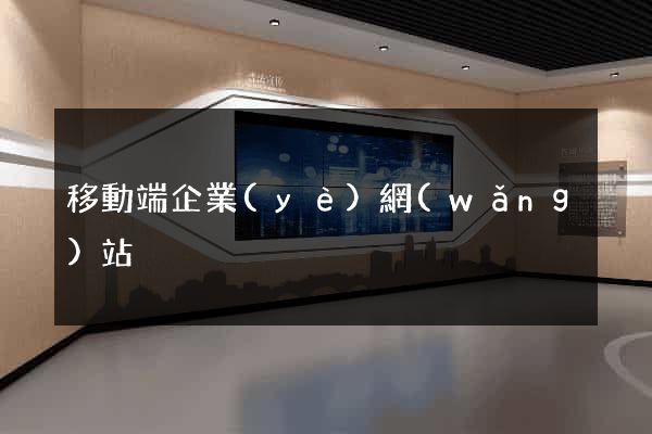 移動端企業(yè)網(wǎng)站
