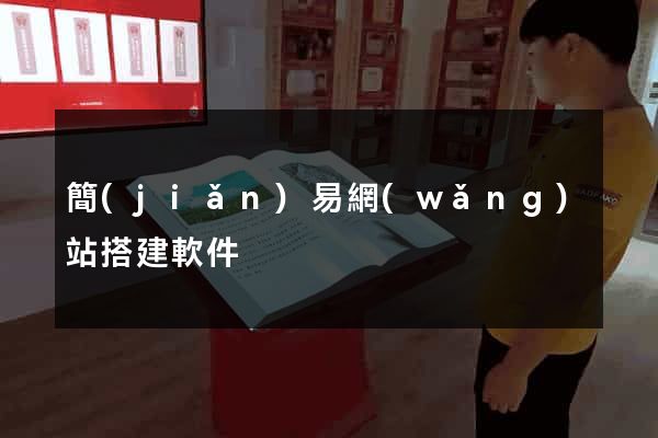 簡(jiǎn)易網(wǎng)站搭建軟件