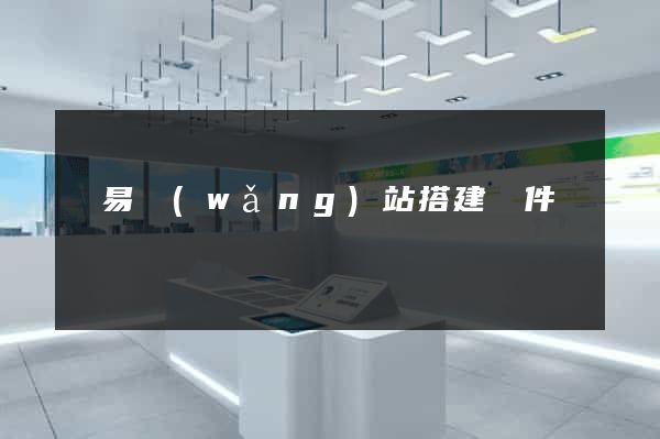 簡易網(wǎng)站搭建軟件