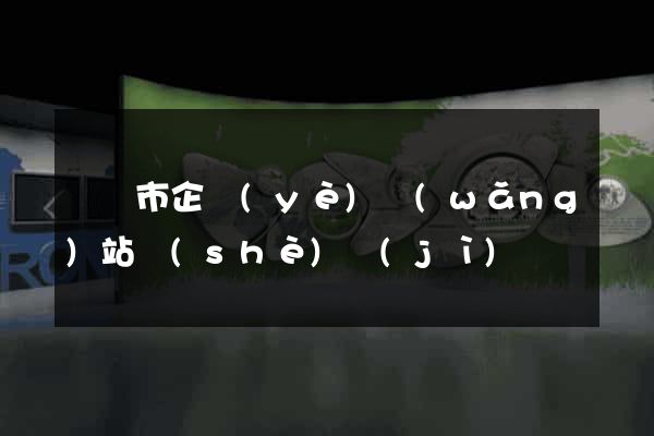 紹興市企業(yè)網(wǎng)站設(shè)計(jì)