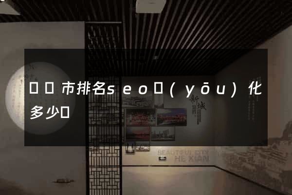 紹興市排名seo優(yōu)化多少錢