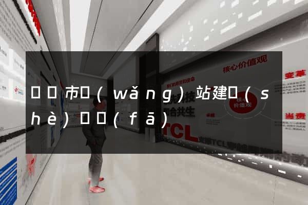 紹興市網(wǎng)站建設(shè)開發(fā)