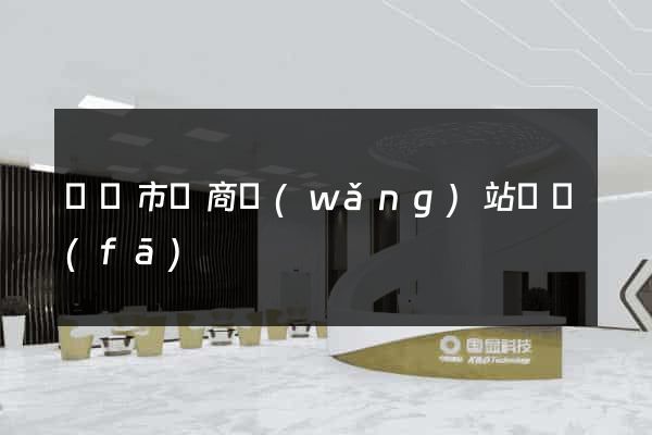 紹興市電商網(wǎng)站開發(fā)