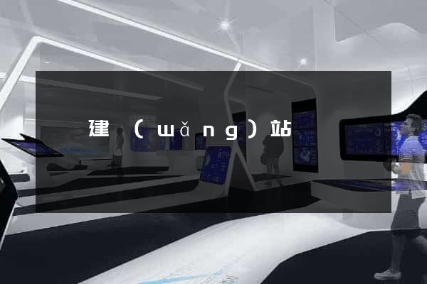 紹興建網(wǎng)站