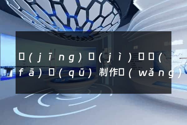 經(jīng)濟(jì)開發(fā)區(qū)制作網(wǎng)站