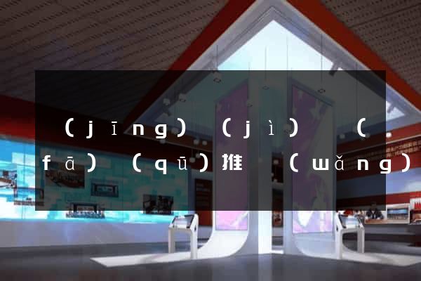 經(jīng)濟(jì)開發(fā)區(qū)推廣網(wǎng)站制作