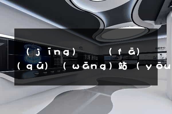 經(jīng)濟開發(fā)區(qū)網(wǎng)站優(yōu)化推廣