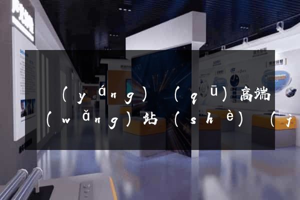 維揚(yáng)區(qū)高端網(wǎng)站設(shè)計(jì)公司