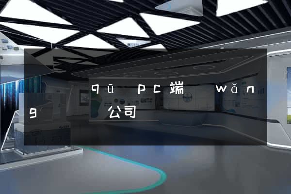 維揚區(qū)pc端網(wǎng)頁設計公司