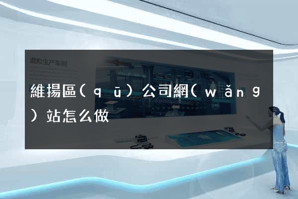 維揚區(qū)公司網(wǎng)站怎么做