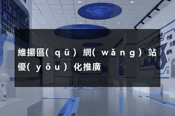 維揚區(qū)網(wǎng)站優(yōu)化推廣