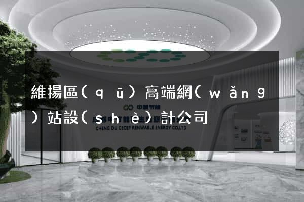 維揚區(qū)高端網(wǎng)站設(shè)計公司