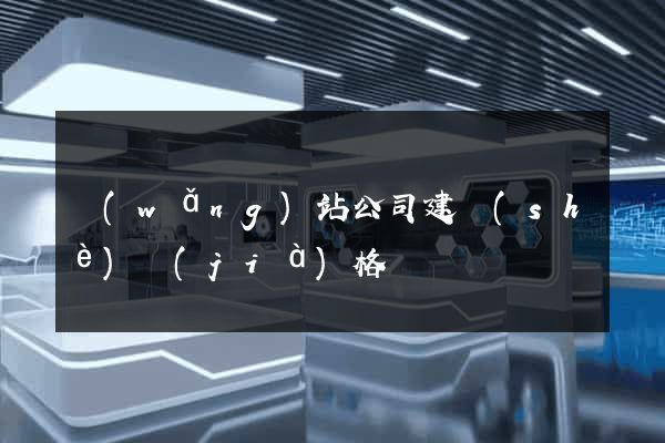 網(wǎng)站公司建設(shè)價(jià)格