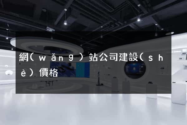 網(wǎng)站公司建設(shè)價格