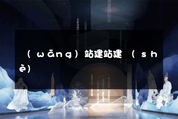 網(wǎng)站建站建設(shè)