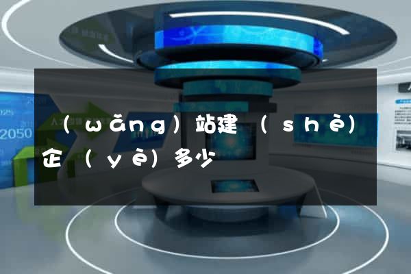 網(wǎng)站建設(shè)企業(yè)多少錢