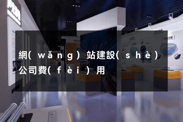 網(wǎng)站建設(shè)公司費(fèi)用