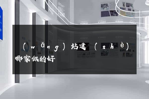 網(wǎng)站建設(shè)哪家做的好