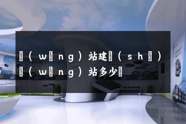 網(wǎng)站建設(shè)網(wǎng)站多少錢