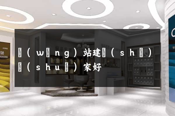 網(wǎng)站建設(shè)誰(shuí)家好