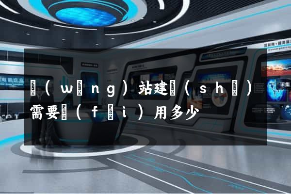網(wǎng)站建設(shè)需要費(fèi)用多少